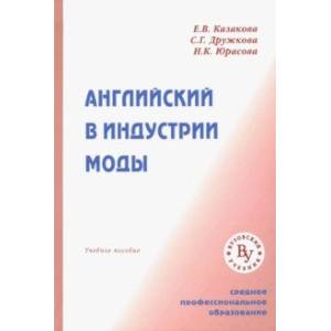 Фото Английский в индустрии моды. Учебное пособие