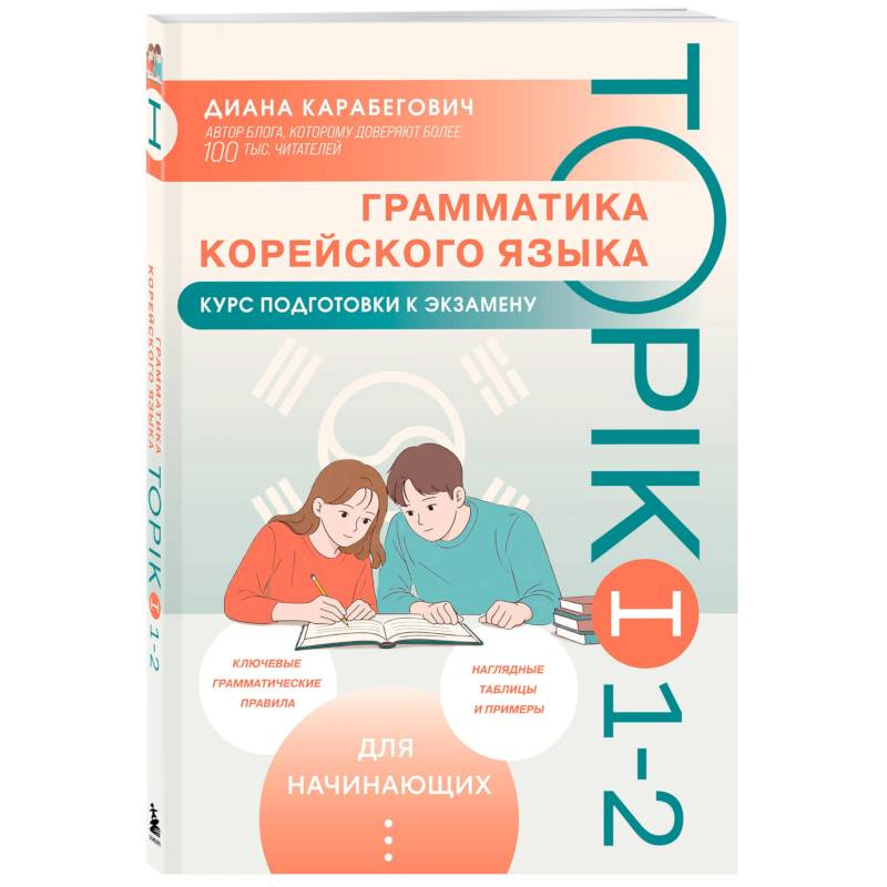 Фото Грамматика корейского языка. Курс подготовки к экзамену TOPIK I 1-2