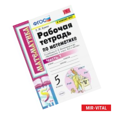 Фото Математика. 5 класс. Рабочая тетрадь к учебнику Н. Виленкина и др. В 2-х частях. Часть 1. ФГОС