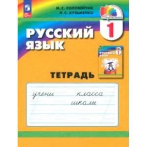 Фото Русский язык. 1 класс. Тетрадь. ФГОС