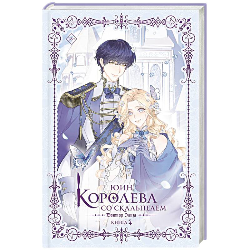 Фото Королева со скальпелем. Доктор Элиза. Книга 4 (новелла)