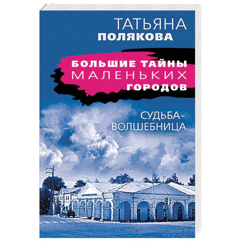 Фото Судьба-волшебница