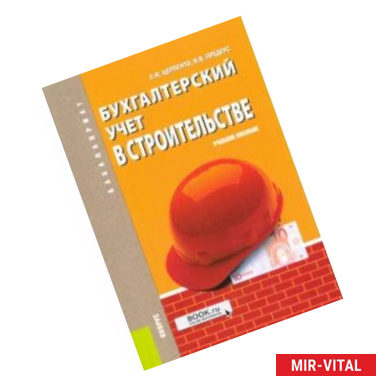 Фото Бухгалтерский учет в строительстве. Учебное пособие