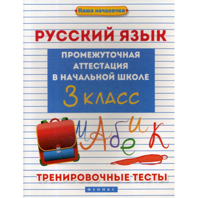 Фото Русский язык: промежуточная аттестация в начальной школе: 3 класс