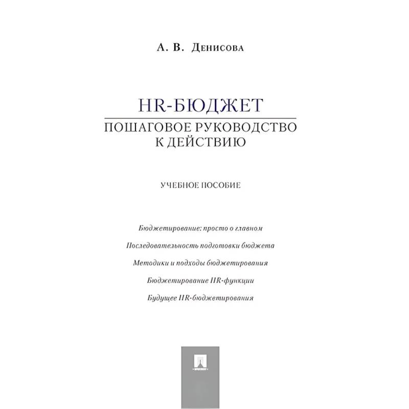 Фото HR-бюджет. Пошаговое руководство к действию. Учебное пособие