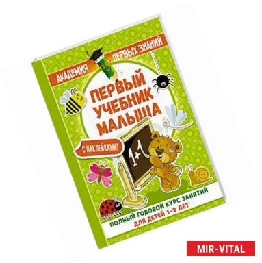 Фото Первый учебник малыша с наклейками. Полный годовой курс занятий для детей 1–2 лет