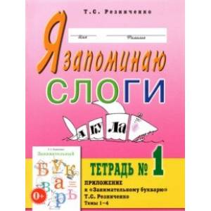 Фото Я запоминаю слоги. Тетрадь №1. Темы 1-4