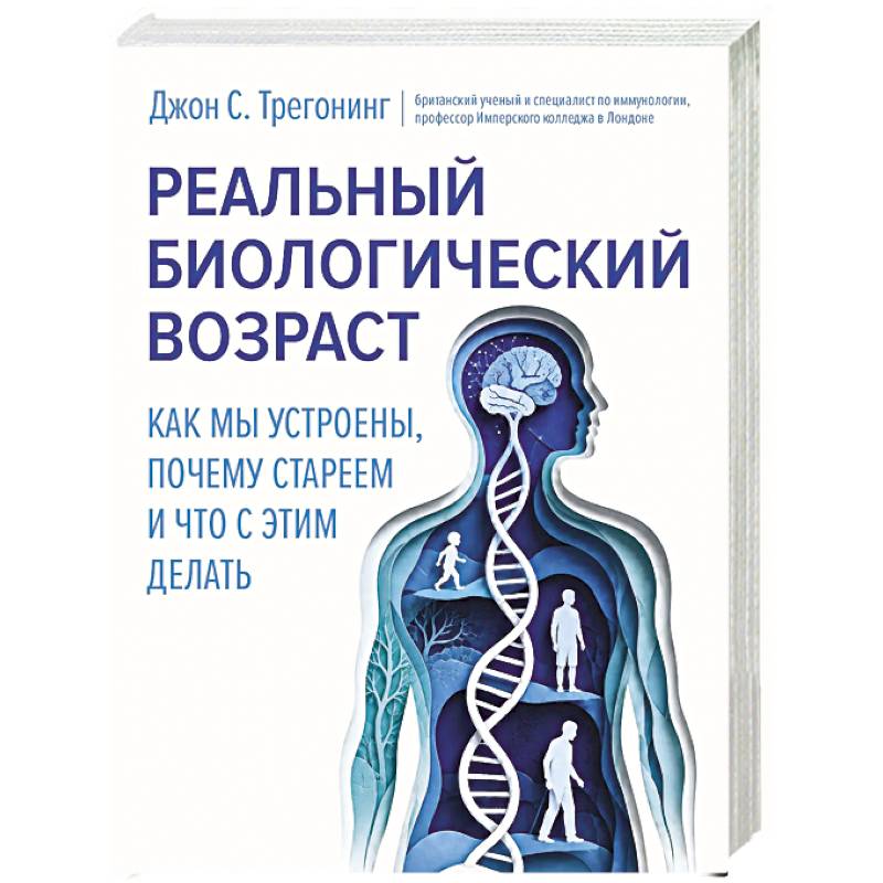 Фото Реальный биологический возраст. Как мы устроены, почему стареем и что с этим делать