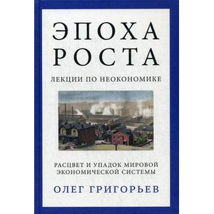 Фото Эпоха роста. Лекции по неокономике