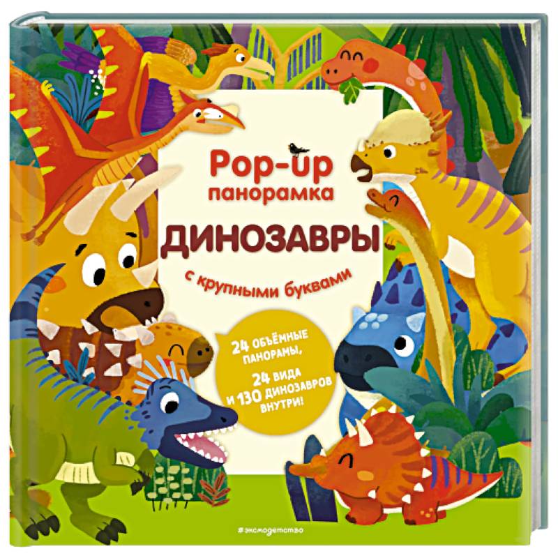 Фото Динозавры. Pop-up панорамка с крупными буквами