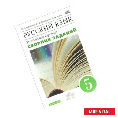 Фото Русский язык. 5 класс. Углубленное изучение. Сборник заданий