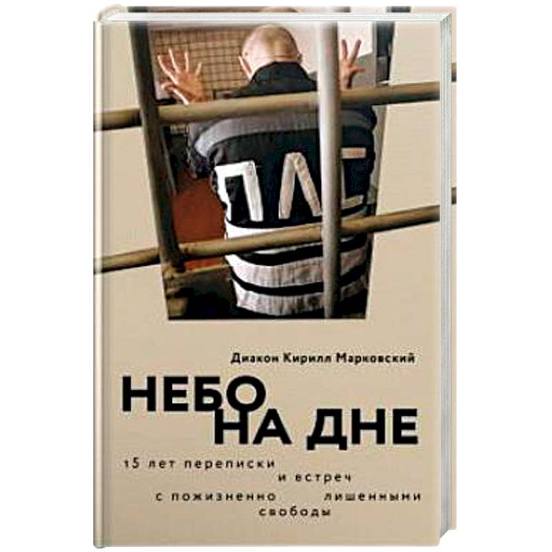 Фото Небо на дне. 15 лет переписки и встреч с пожизненно лишенными свободы