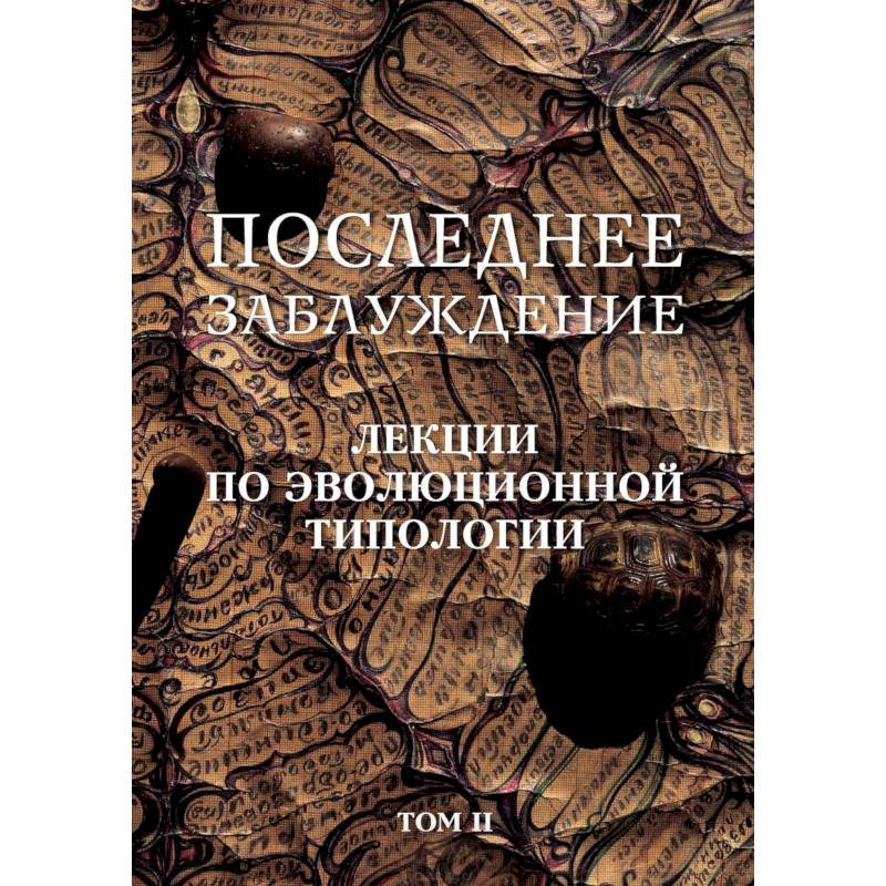 Фото Последнее заблуждение. Лекции по эволюционной типологии. Том II