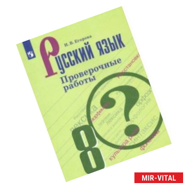 Фото Русский язык. 8 класс. Проверочные работы. ФГОС