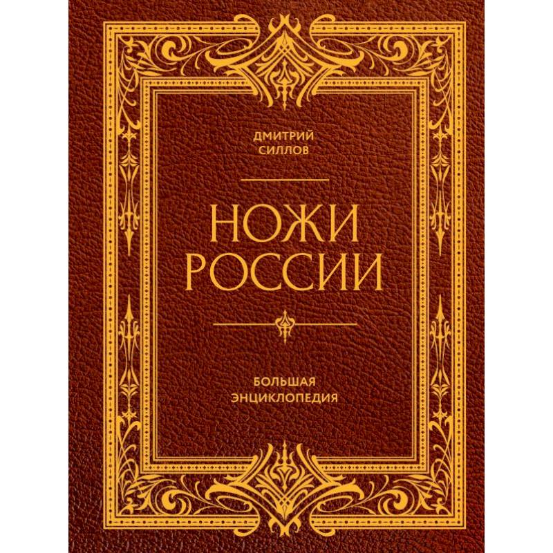 Фото Ножи России. От Российской империи до Российской Федерации. Большая энциклопедия