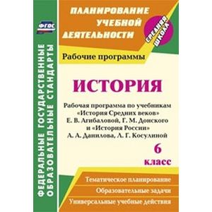 Фото История. 6 класс. Рабочая программа по учебникам 'История Средних веков'