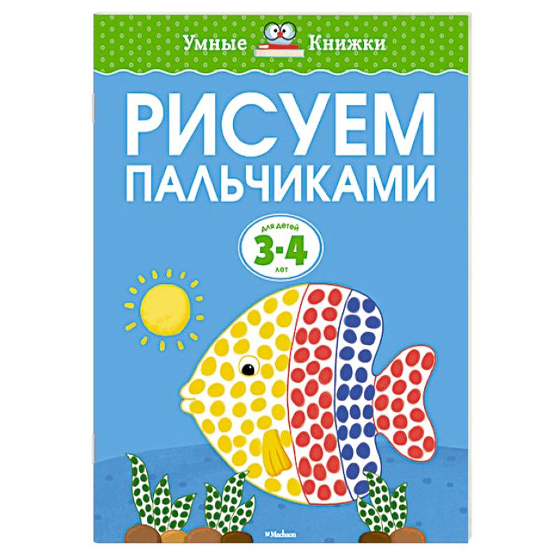 Фото Рисуем пальчиками для детей 3-4 лет
