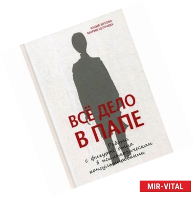 Фото Все дело в папе. Работа с фигурой отца в психологическом консультировании
