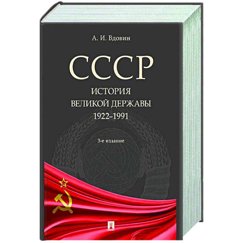 Фото СССР. История великой державы (1922-1991 гг.)