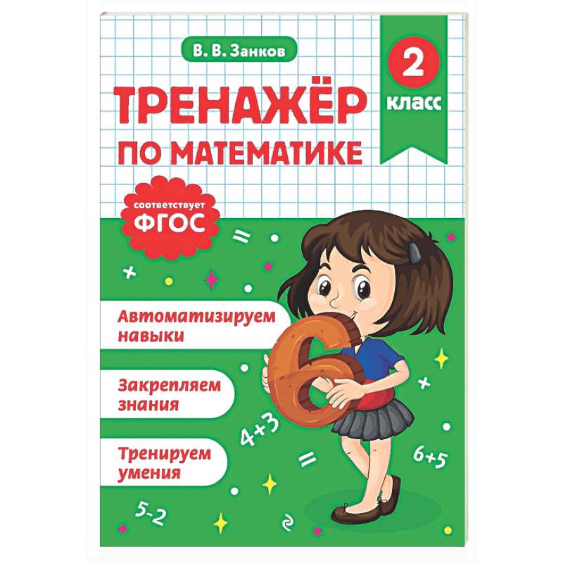 Фото Тренажер по математике. 2 класс