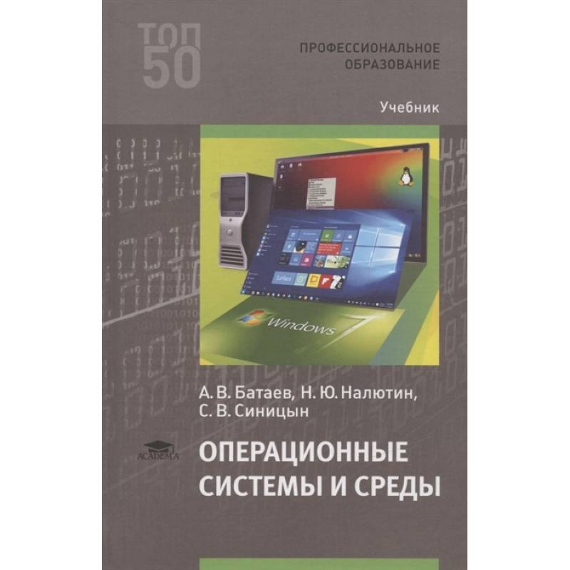 Фото Операционные системы и среды. Учебник