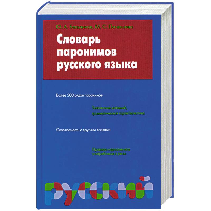 Фото Словарь паронимов русского языка