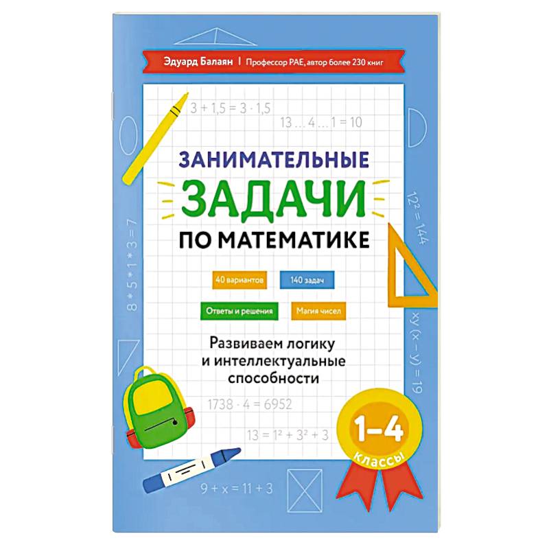 Фото Занимательные задачи по математике: развиваем логику и интеллектуальные способности: 1-4 класс