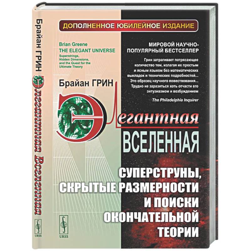 Фото Элегантная Вселенная: Суперструны, скрытые размерности и поиски окончательной теории