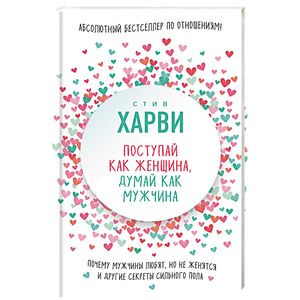 Фото Поступай как женщина, думай как мужчина. Почему мужчины любят, но не женятся, и другие секреты сильного пола
