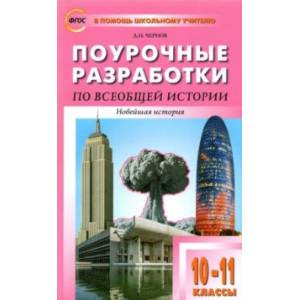 Фото Всеобщая история. Новейшая история. 10-11 классы. Поурочные разработки к УМК О.С. Сороко-Цюпы