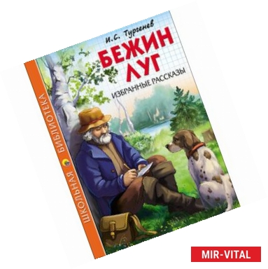 Фото Бежин луг. Избранные рассказы