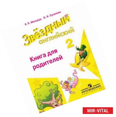 Фото Английский язык. 2 класс. Книга для родителей