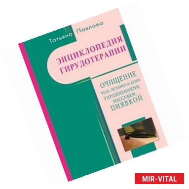 Фото Энциклопедия гирудотерапии. Очищение тела,психики и Души упражнения,массажем,пиявкой