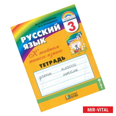 Фото Русский язык. К тайнам нашего языка. 3 класс. Тетрадь-задачник. В 3-х частях. Часть 3. ФГОС
