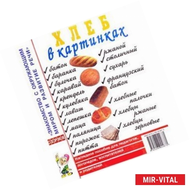 Фото Хлеб в картинках. Наглядное пособие для педагогов, логопедов, воспитателей и родителей