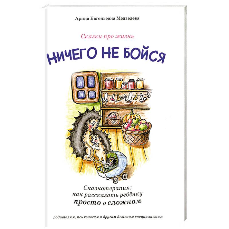 Фото Ничего не бойся. Сказкотерапия: как рассказать ребенку просто о сложном