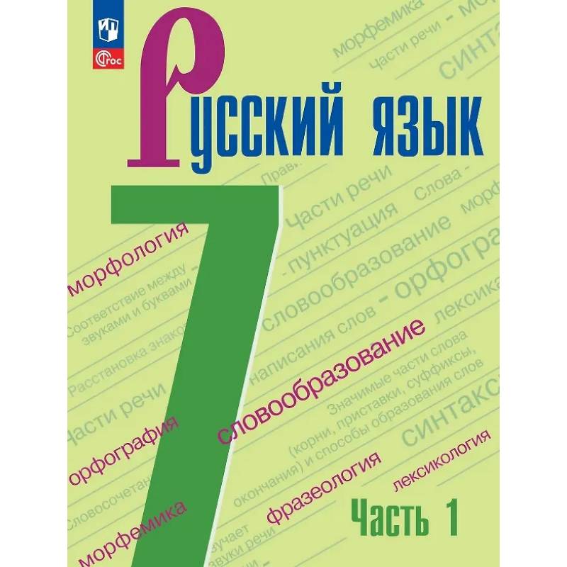 Фото Русский язык. 7 класс. Учебник. В 2-х частях. Часть 1. ФГОС
