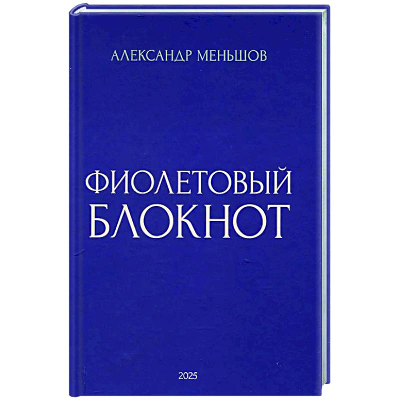 Фото Фиолетовый блокнот