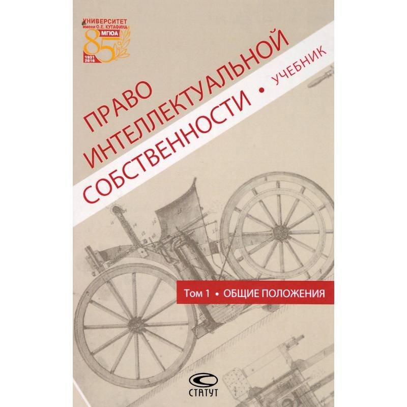 Фото Право интеллектуальной собственности. Общие положения. Учебник. Том 1