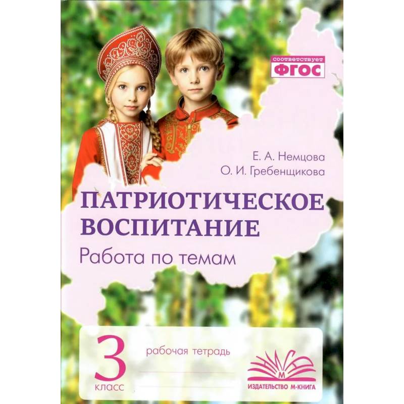 Фото Патриотическое воспитание. Работа по темам. Рабочая тетрадь. 3 класс
