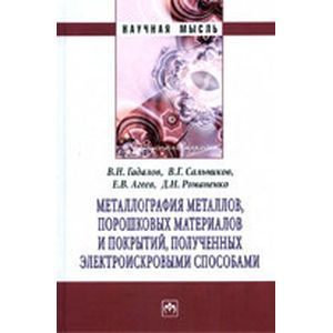 Фото Металлография металлов, порошковых материалов и покрытий, полученных электроискровыми способами: Монография