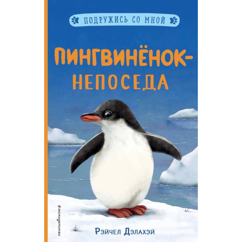 Фото Пингвинёнок-непоседа (выпуск 3)