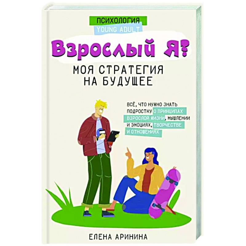 Фото Взрослый Я? Моя стратегия на будущее. Всё, что нужно знать подростку о принципах взрослой жизни