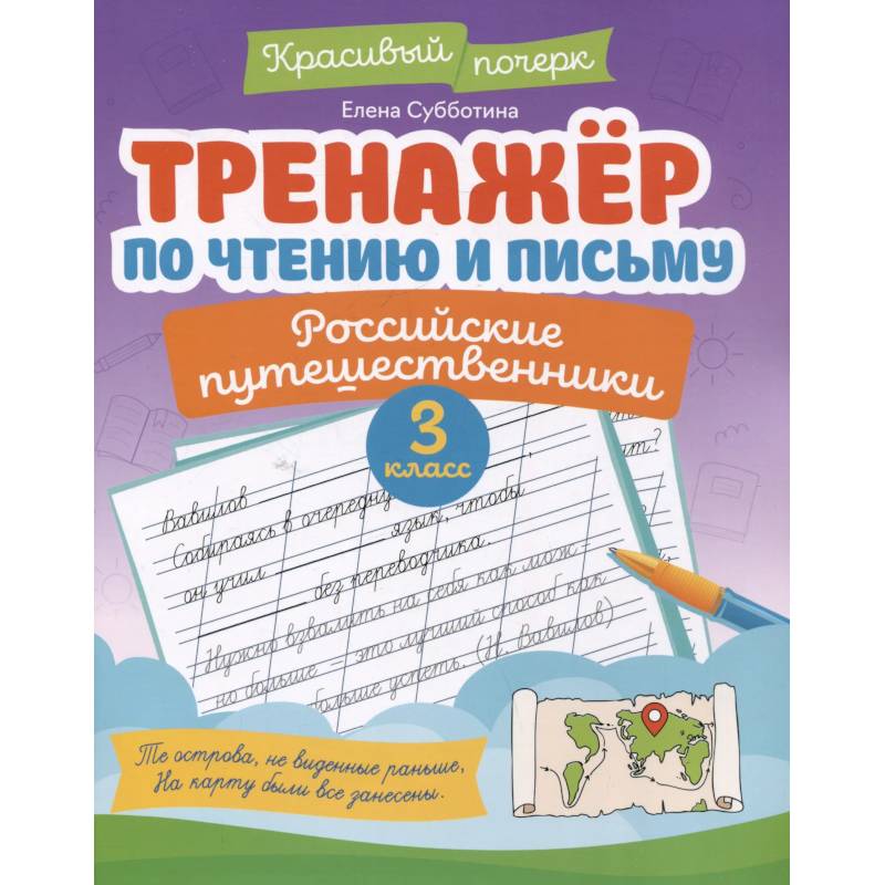 Фото Тренажёр по чтению и письму: 3 класс: российские путешественники