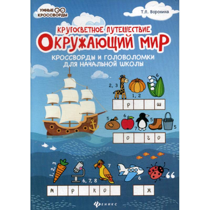 Фото Окружающий мир: кроссворды и головоломки для начальной школы