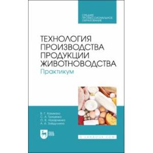 Фото Технология производства продукции животноводства. Практикум. Учебное пособие для СПО