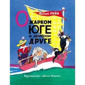 Фото О жарком юге и храбром друге