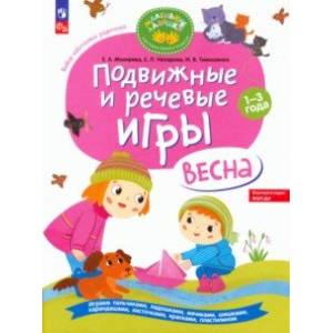 Фото Подвижные и речевые игры. Весна. Развивающая книга для детей 1-3 лет. ФГОС ДО