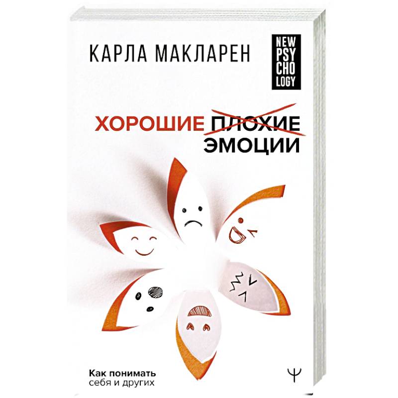 Фото Хорошие плохие эмоции. Как понимать себя и других