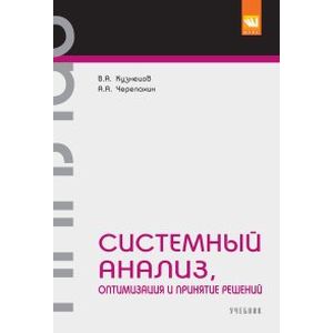 Фото Системный анализ, оптимизация и принятие решений